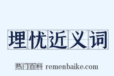 埋忧近义词是什么意思的图片